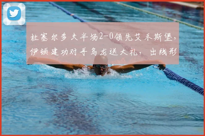 杜塞尔多夫半场2-0领先艾禾斯堡，伊顿建功对手乌龙送大礼，出线形势大好