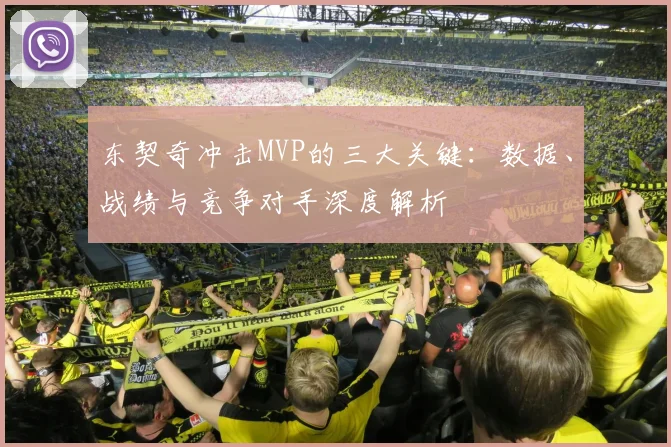 东契奇冲击MVP的三大关键:数据、战绩与竞争对手深度解析