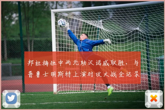 邦杜梅独中两元助汉诺威取胜，与普鲁士明斯特上演对攻大战全记录
