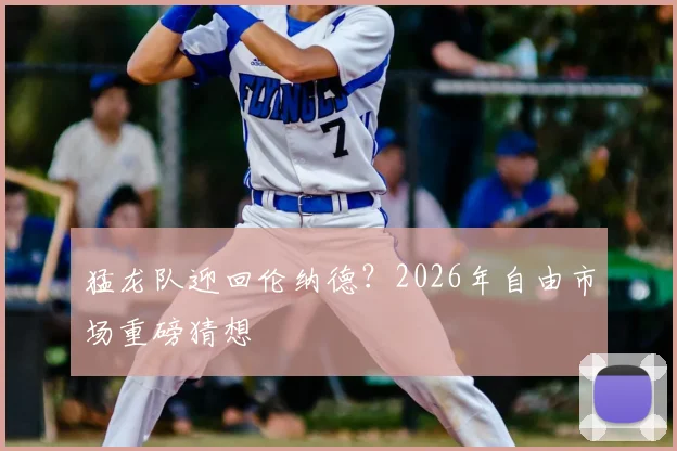 猛龙队迎回伦纳德？2026年自由市场重磅猜想