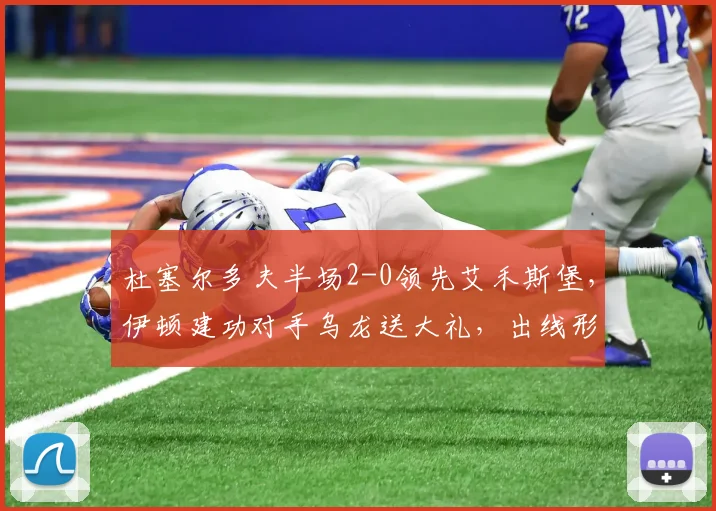 杜塞尔多夫半场2-0领先艾禾斯堡,伊顿建功对手乌龙送大礼,出线形势大好