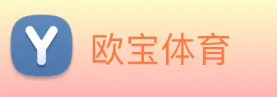 欧宝体育 Logo